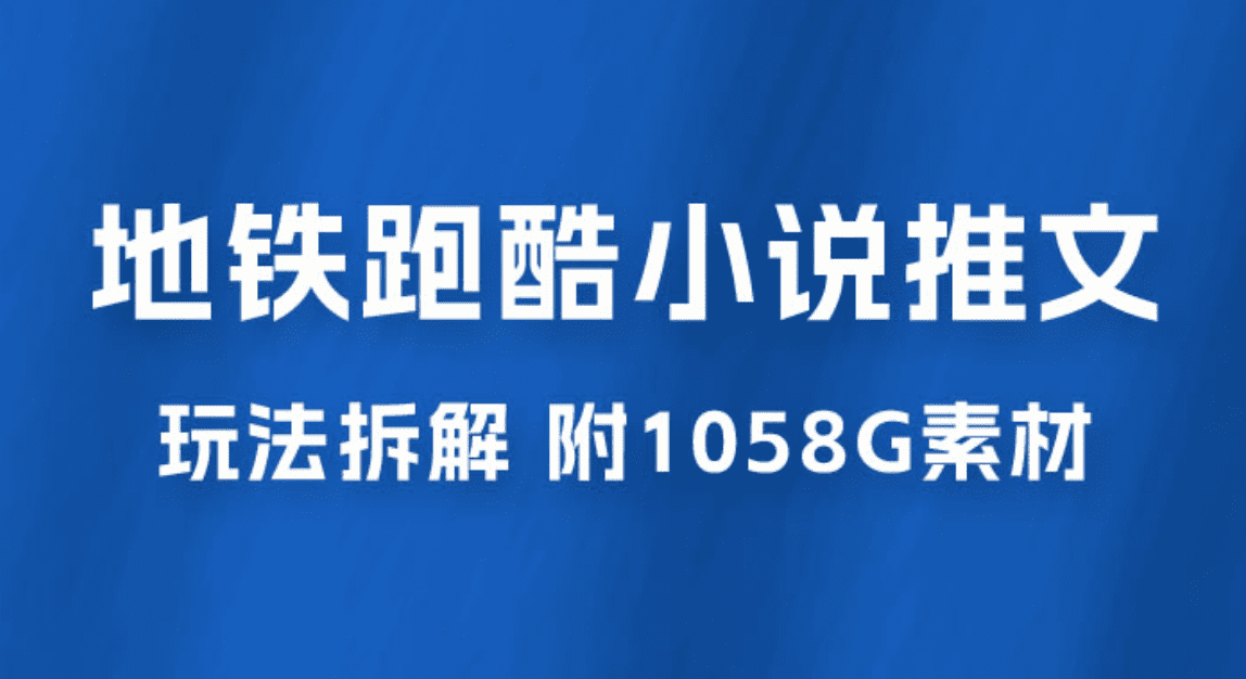 最新右豹地铁跑酷小说推文变现，日入 2000+（附 1058G 素材）-会创网(会创项目网)