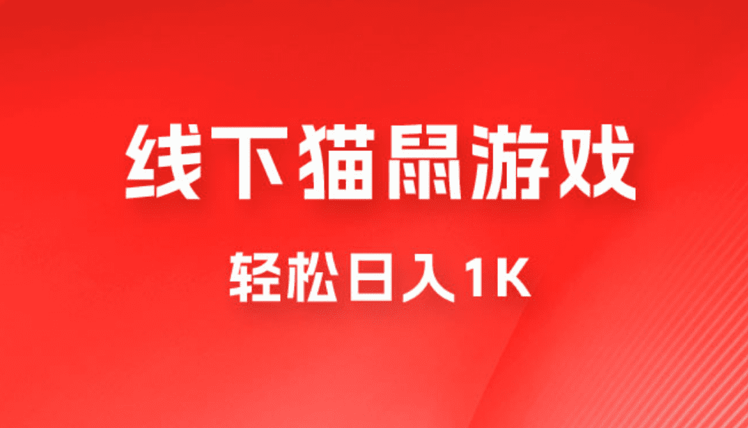全网超火的猫鼠游戏，轻松日入 1K 的线下游戏（附素材）-会创网(会创项目网)