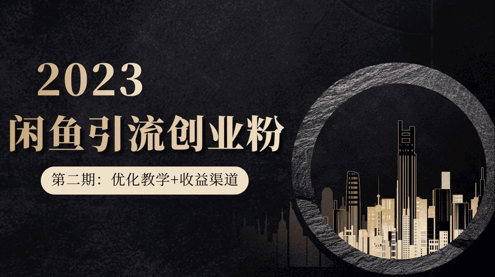 第二期：暴力引流，无脑搬运，闲鱼创业粉引流一天200+，更新闲鱼防封号优化教学，每天多300+收益-会创网(会创项目网)