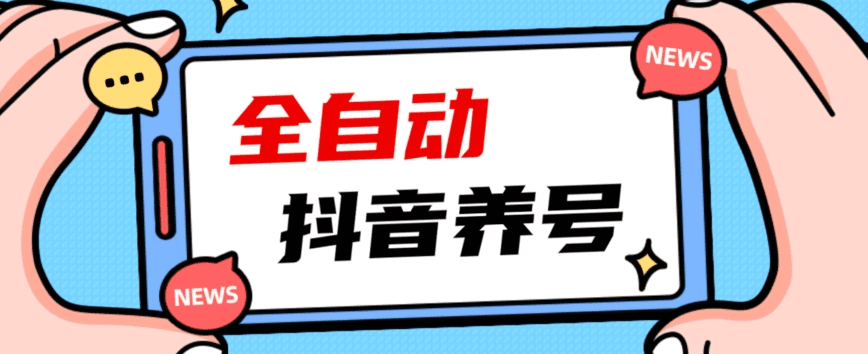 爆火抖音自动养号攻略、清晰打上系统标签，打造活跃账号！-会创网(会创项目网)