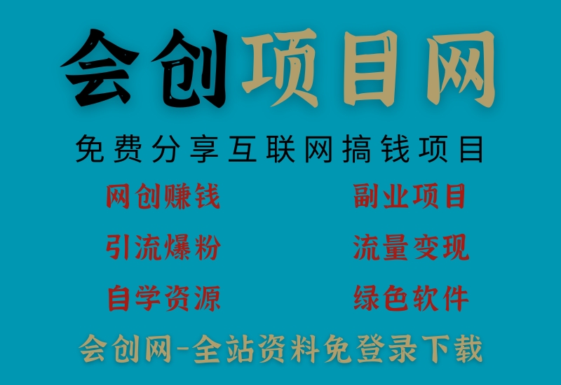 会创网（会创项目网）免费的网赚、网创业副业项目分享平台-会创聚合。