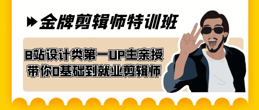60天-金牌剪辑师特训班 B站设计类第一UP主亲授 带你0基础到就业剪辑师-会创网(会创项目网)
