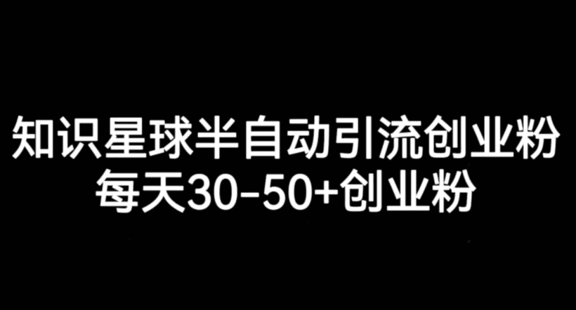 知识星球半自动引流创业粉，每天30-50+创业粉-会创网(会创项目网)