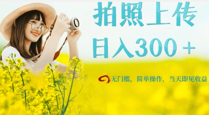 只需要拍照，日入300＋，当天可见收益，无门槛，新手速度入局【揭秘】-会创网(会创项目网)
