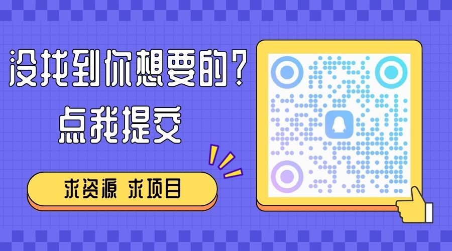 求资源 求项目 求软件 统统可以。-会创网(会创项目网)