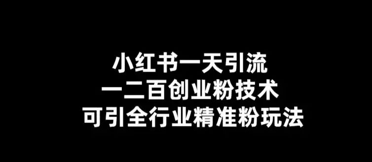 小红书一天引流一二百创业粉技术 可引全行业精准粉-会创网(会创项目网)