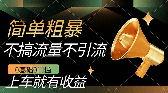 不需要引流搞流量，0基础0门槛，上车就有收益，一部手机即可搞定，日入几百-会创网(会创项目网)