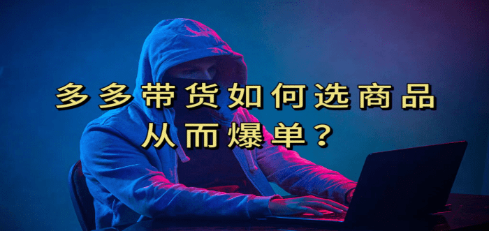 多多视频选什么视频链接才能爆单，10分钟教会你，爆单不是浮云-会创网(会创项目网)