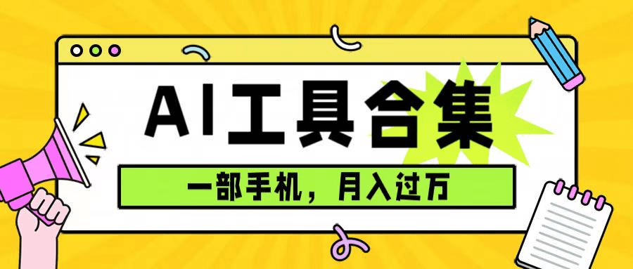 0成本利用全套ai工具合集，一单29.9，一部手机即可月入过万（附资料）-会创网(会创项目网)