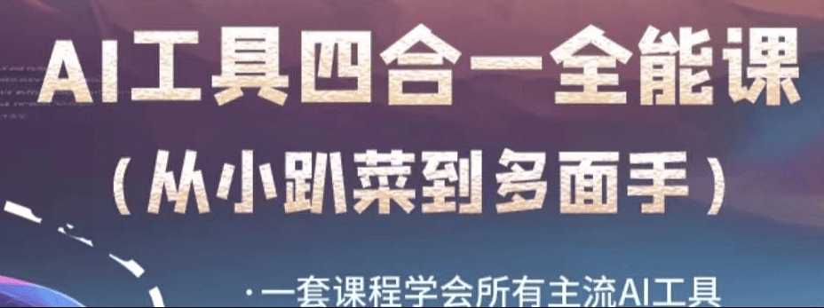 AI工具全能课，一套课程学会所有主流AI工具，从AI领域的小趴菜蜕变成AI技能多面手-会创网(会创项目网)