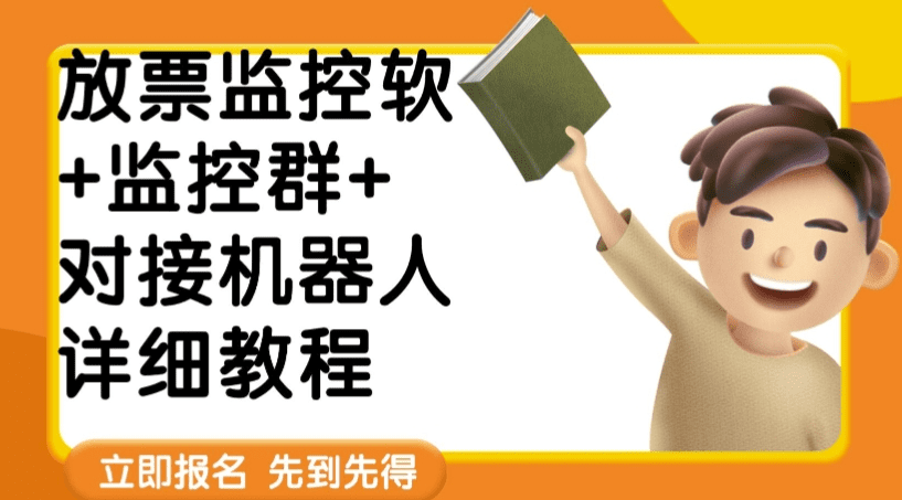 外面卖188的两款放票监控软+监控群+对接机器人教程【软件+教程】-会创网(会创项目网)