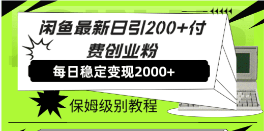 闲鱼最新日引200+付费创业粉日稳2000+收益，保姆级教程！-会创网(会创项目网)