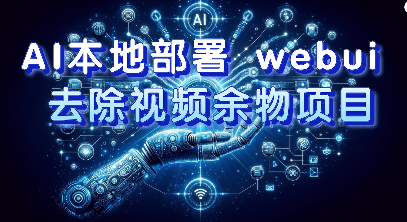 AI本地部署 webui 去除视频余物项目 保守日入300+-会创网(会创项目网)
