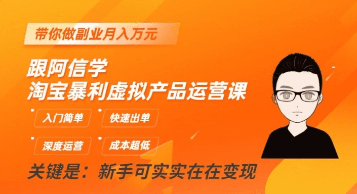 跟阿信学淘宝暴利虚拟产品运营课，入门简单，快速出单，带你做副业月入万元-会创网(会创项目网)