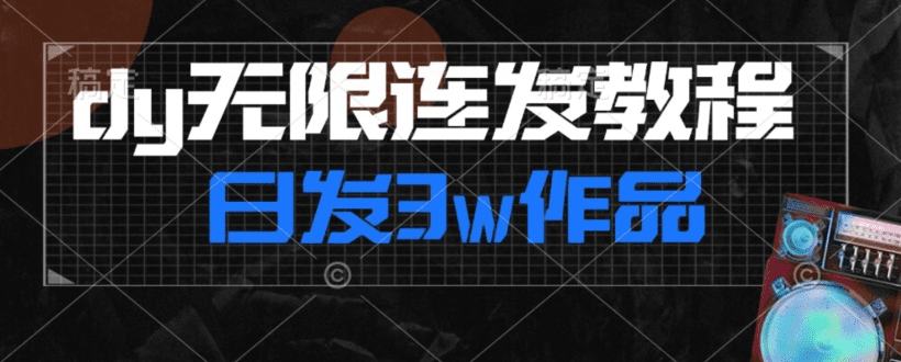 首发dy无限连发连怼来了，日发3w作品涨粉30w【仅揭秘】-会创网(会创项目网)