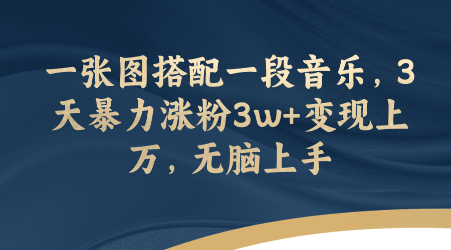 一张图搭配一段音乐，3天暴力涨粉3w+变现上万，无脑上手-会创网(会创项目网)