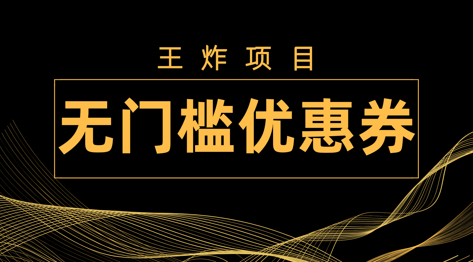 王炸项目！无门槛优惠券，单号日入300+，无需经验直接上手-会创网(会创项目网)