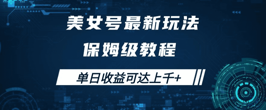 美女号最新掘金玩法，保姆级别教程，简单操作实现暴力变现，单日收益可达上千+【揭秘】-会创网(会创项目网)