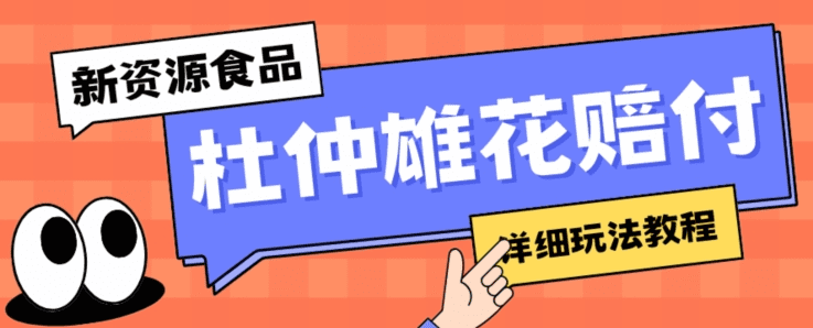 新资源食品杜仲雄花标签瑕疵打假赔付思路，光速下车，一单利润千+【详细玩法教程】【仅揭秘】-会创网(会创项目网)