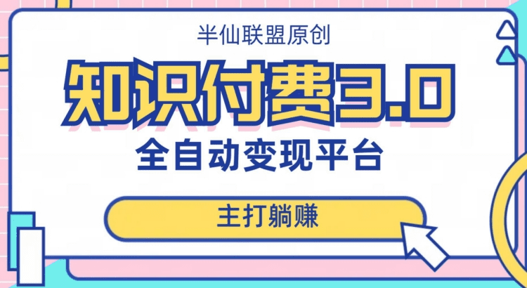 全自动知识付费平台赚钱项目3.0，主打躺赚【揭秘】-会创网(会创项目网)