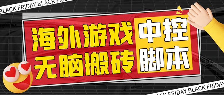 外面收费1988的养老专属海外无脑游戏挂机项目，单窗口保底9-15元【中控脚本+详细教程】-会创网(会创项目网)