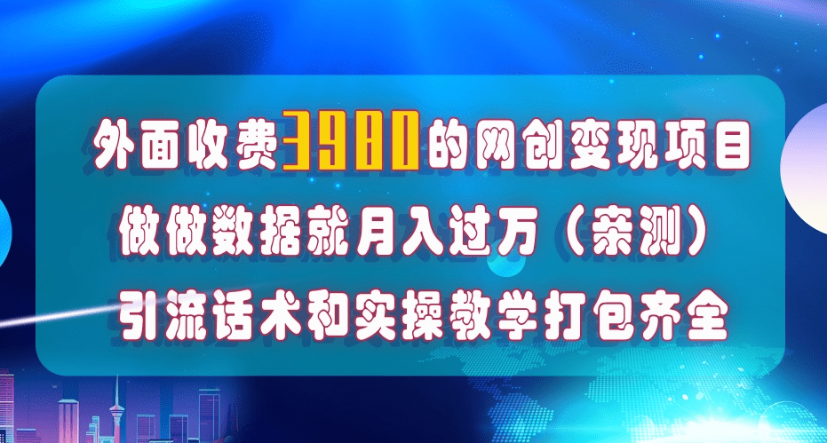 在短视频等全媒体平台做数据流量优化，实测一月1W+，在外至少收费4000+-会创网(会创项目网)