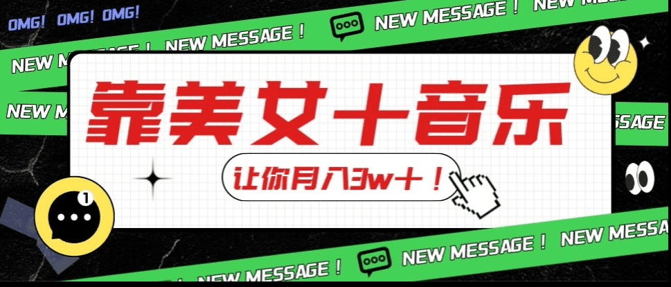 炸裂新玩法，靠美女＋音乐让你月入3w＋，操作简单新手小白都能做【揭秘】-会创网(会创项目网)