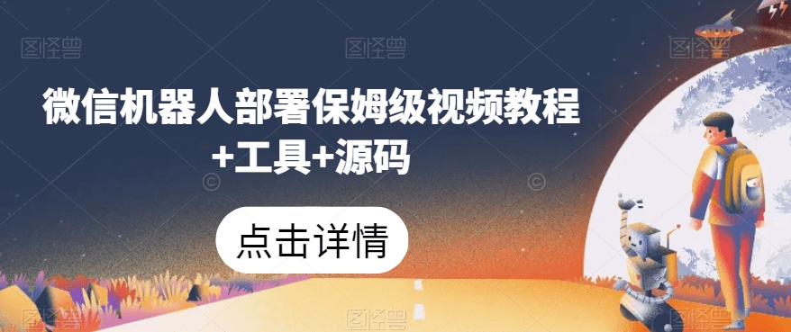 微信机器人部署保姆级视频教程+工具+源码-会创网(会创项目网)
