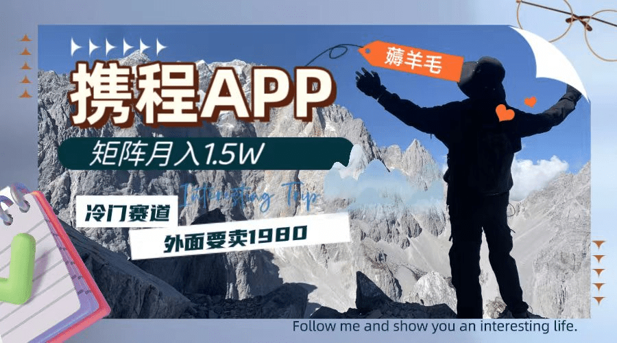 携程APP薅羊毛，外面卖1980的冷门赛道，矩阵月入1.5w-会创网(会创项目网)