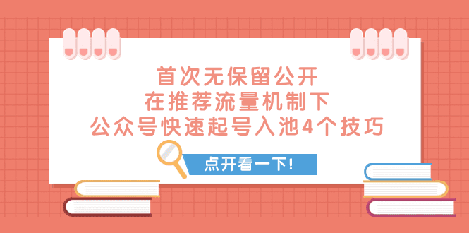 某付费文章 首次无保留公开 在推荐流量机制下 公众号快速起号入池的4个技巧-会创网(会创项目网)