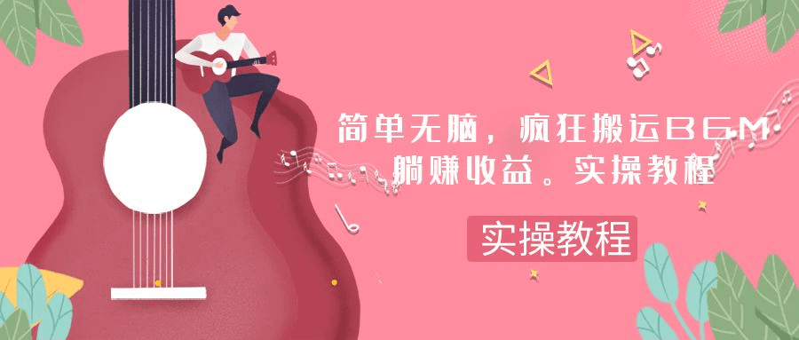 简单无脑，疯狂搬运BGM，一次躺赚30刀收益。实操教程-会创网(会创项目网)