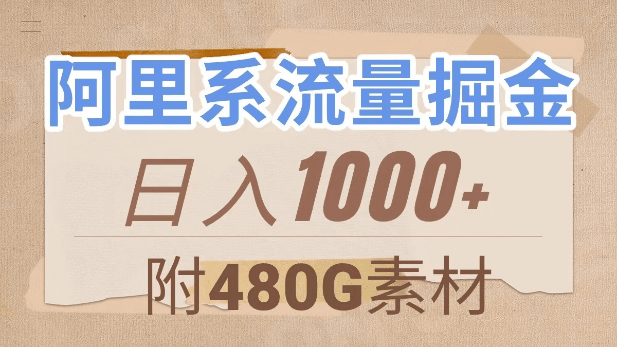 阿里系流量掘金，几分钟一个作品，无脑搬运，日入1000+（附480G素材）-会创网(会创项目网)