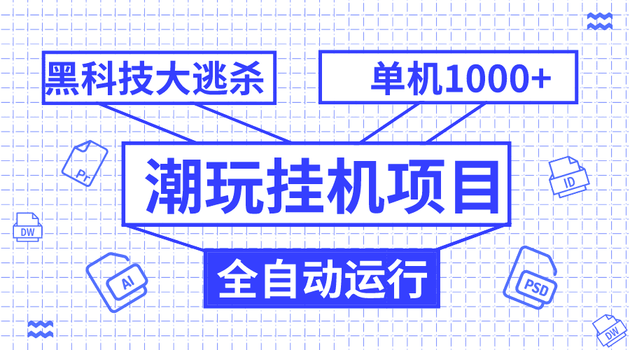 潮玩挂机项目，全自动黑科技大逃杀，单机收益1000+，无限多开窗口-会创网(会创项目网)