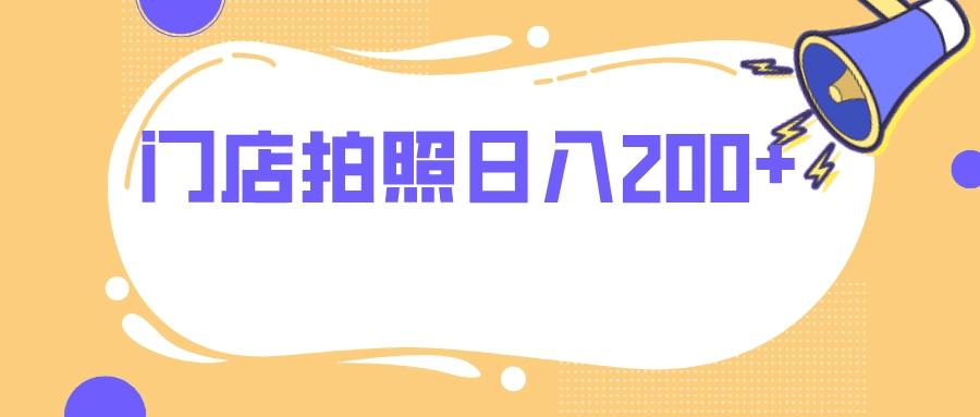 门店拍照 无任何门槛 日入200+-会创网(会创项目网)