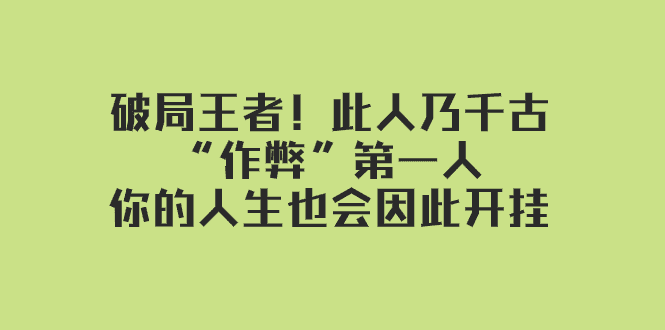 某付费文章：破局王者！此人乃千古“作弊”第一人，你的人生也会因此开挂-会创网(会创项目网)