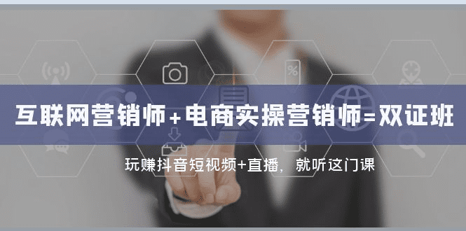 互联网·营销师+电商实操营销师=双 证 班：玩赚抖音短视频+直播 就听这门课-会创网(会创项目网)