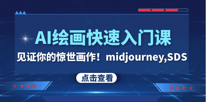 AI绘画快速入门课！见证你的惊世画作！midjourney,SDS（26节视频课）-会创网(会创项目网)