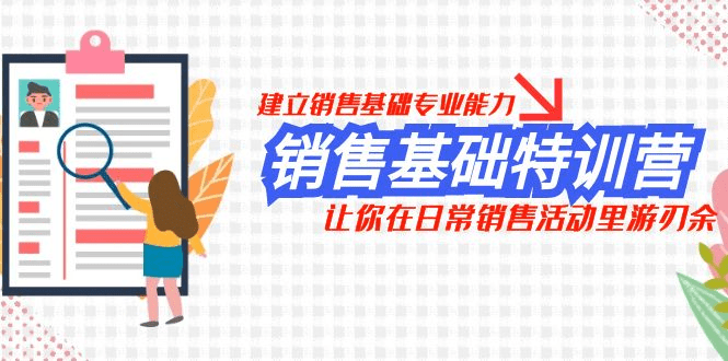 销售基础特训营，建立销售基础专业能力，让你在日常销售活动里游刃余-会创网(会创项目网)