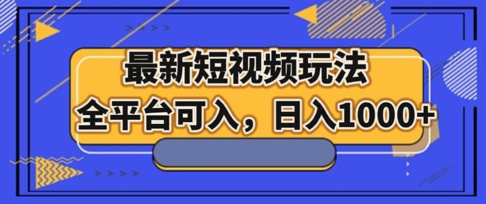 最新男粉短视频玩法，全平台可入，日入1000+【揭秘】-会创网(会创项目网)