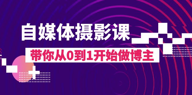 自媒体摄影课，带你从0到1开始做博主（17节课）-会创网(会创项目网)