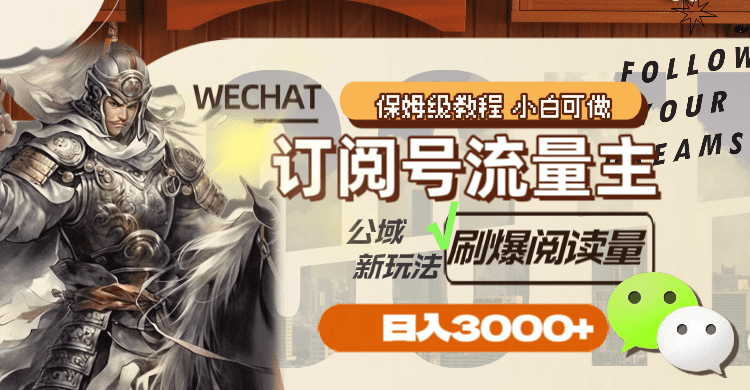 订阅号流量主，公域新玩法刷爆阅读量，日入3000+-会创网(会创项目网)