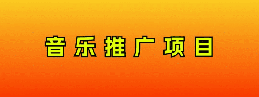音乐推广项目，只要做就必赚钱！一天轻松300+！无脑操作，互联网小白的项目-会创网(会创项目网)