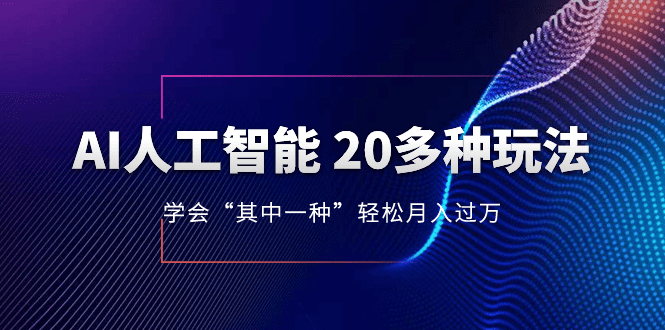 AI人工智能 20多种玩法 学会“其中一种”月入1到10w，持续更新AI最新玩法-会创网(会创项目网)