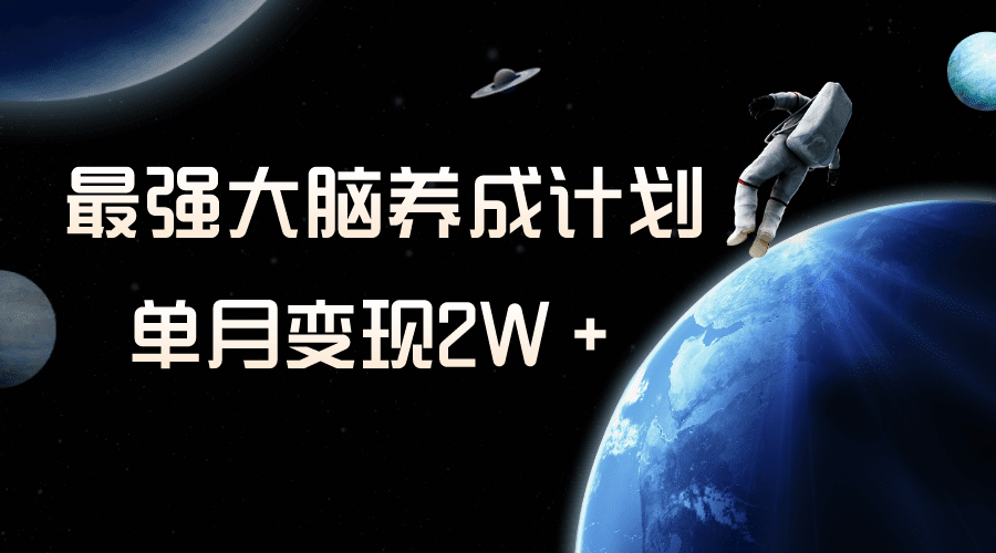 冷门虚拟项目，最强大脑养成计划，一个月变现2W＋-会创网(会创项目网)