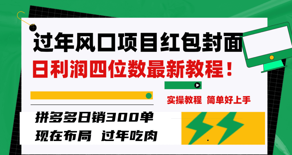 过年风口项目红包封面，拼多多日销300单日利润四位数最新教程！-会创网(会创项目网)