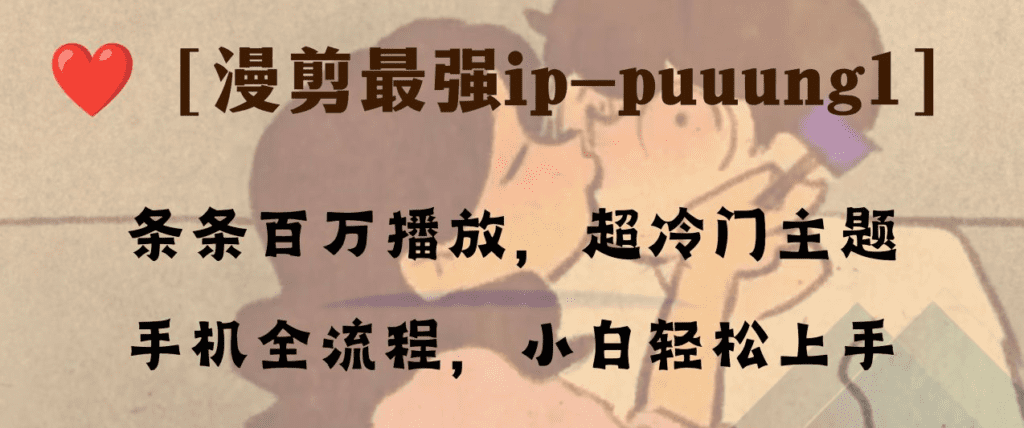 条条百万播放，漫剪最强冷门ip-puuung1，手机全流程，小白轻松学会！-会创网(会创项目网)