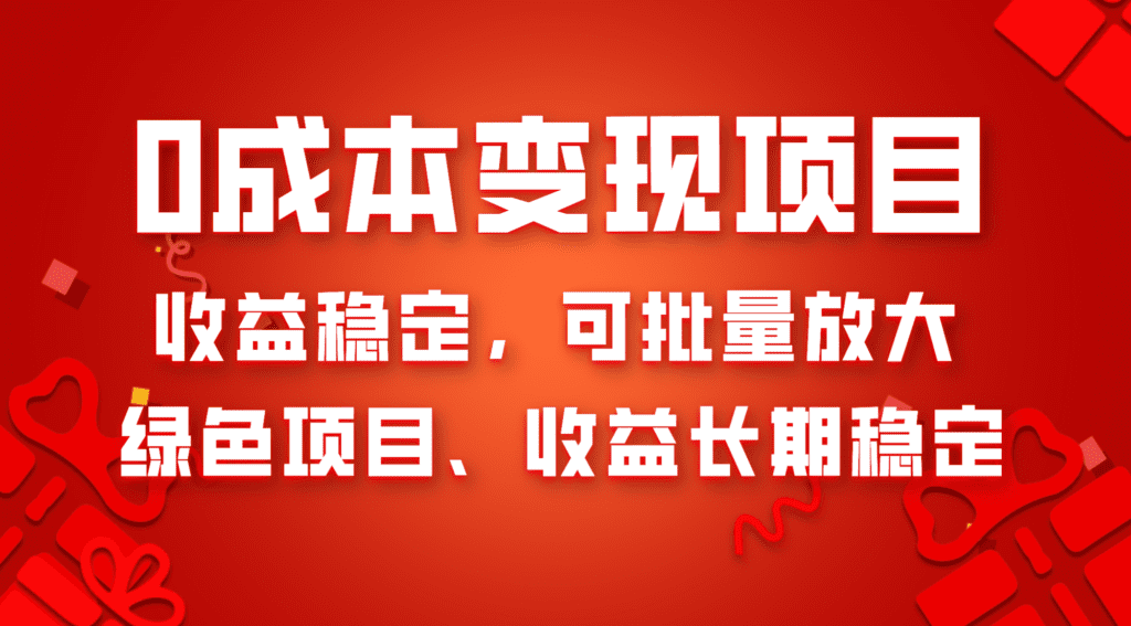 0成本项目变现，收益稳定可批量放大。纯绿色项目，收益长期稳定-会创网(会创项目网)