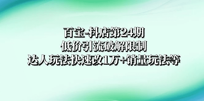 百宝抖店第24期

12.8 号更11节  低价引流破解限制技巧，破解抖店强制面单发货限制，达人玩法快速改1万+销量玩法等-会创网(会创项目网)