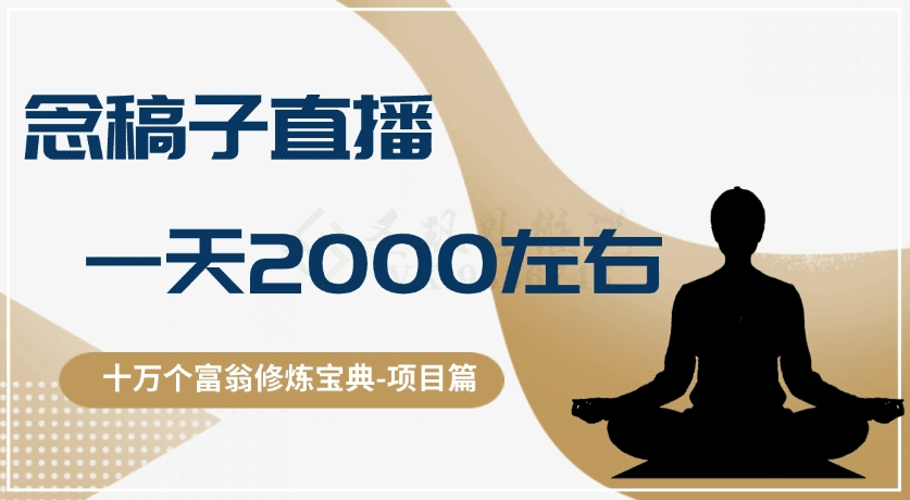 十万个富翁修炼宝典之3.念稿子直播，一天2000左右-会创网(会创项目网)