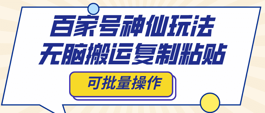 百家号神仙玩法，无脑搬运复制粘贴，可批量操作-会创网(会创项目网)